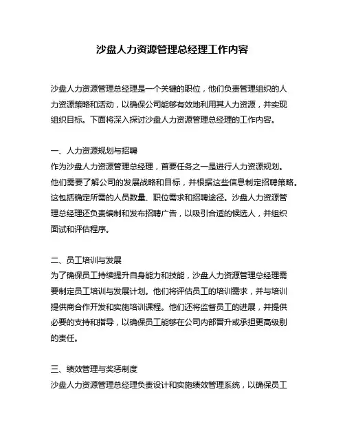 沙盘人力资源管理总经理工作内容