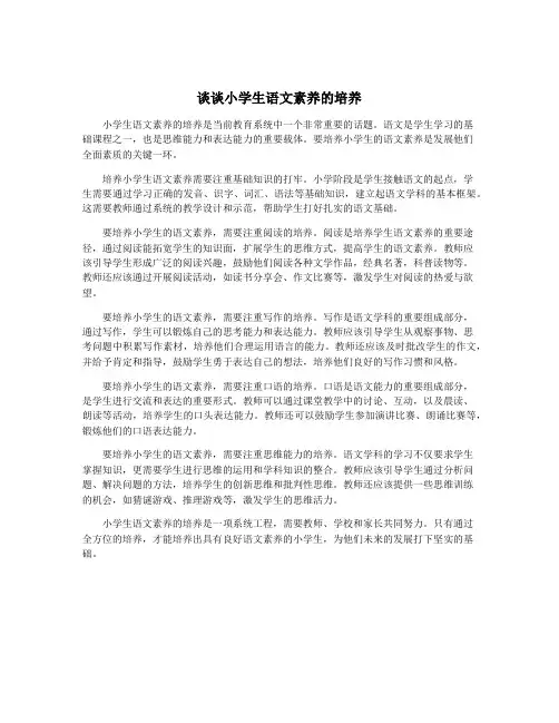 谈谈小学生语文素养的培养