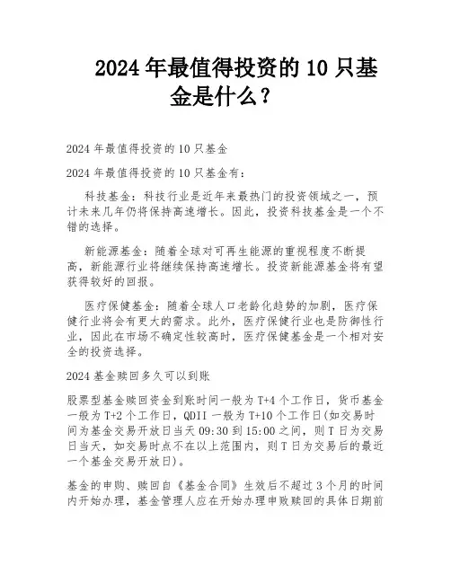 2024年最值得投资的10只基金是什么？