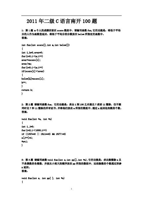 2011年三月二级C语言南开100题(最权威、最新版、内部资料外传)