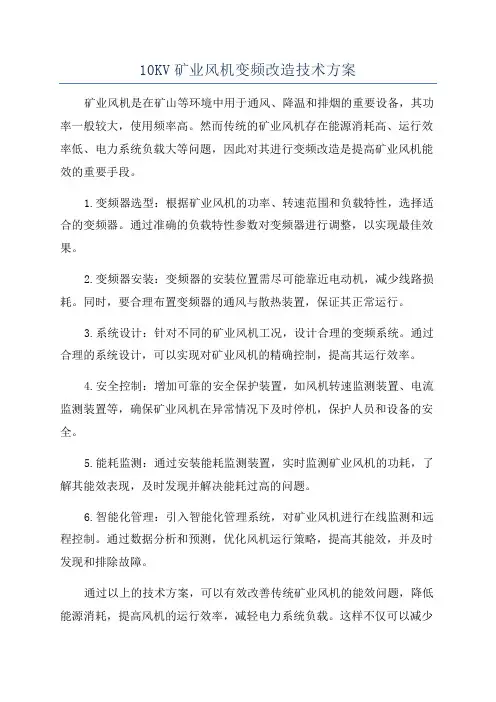 10KV矿业风机变频改造技术方案