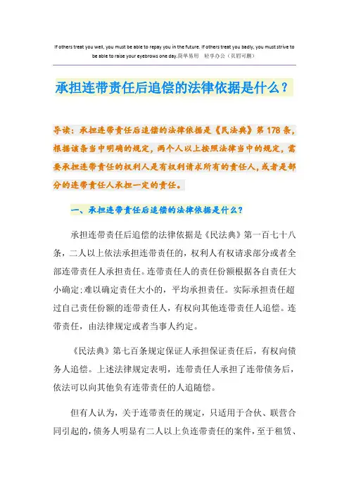 承担连带责任后追偿的法律依据是什么？