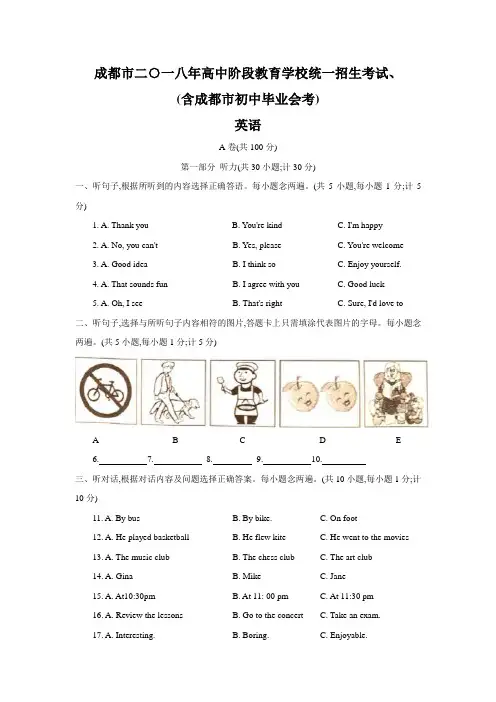 四川省成都市2018年中考英语试题及答案