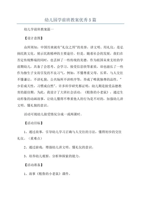 幼儿园学前班教案优秀5篇