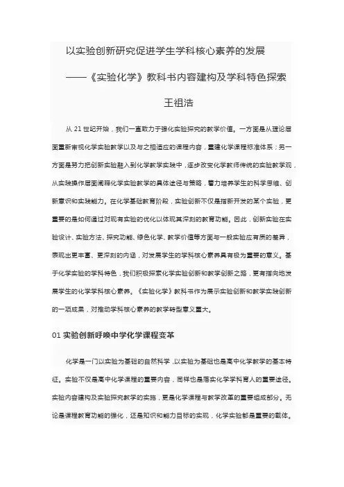 以实验创新研究促进学生学科核心素养的发展——《实验化学》高中教科书内容建构及学科特色(华师大王祖浩)