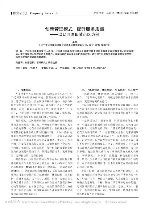 创新管理模式提升服务质量以辽河油田某小区为例