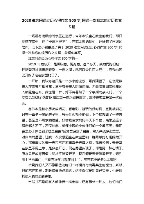 2020难忘网课经历心得作文800字_网课一次难忘的经历作文5篇