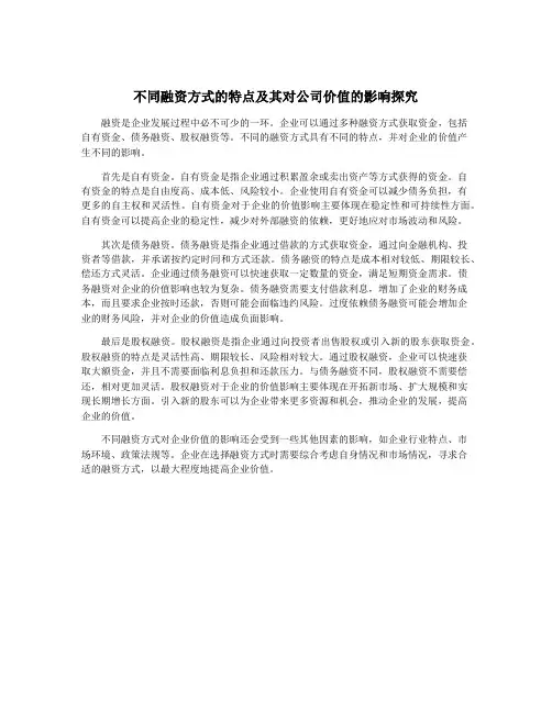 不同融资方式的特点及其对公司价值的影响探究