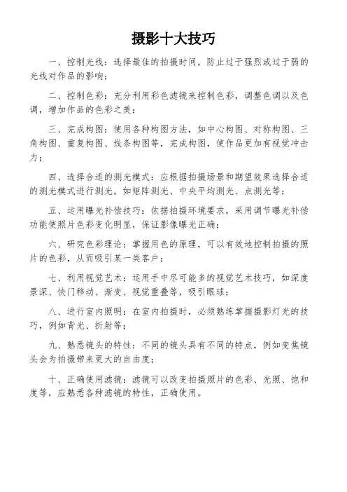 摄影十大技巧