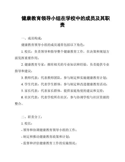 健康教育领导小组在学校中的成员及其职责