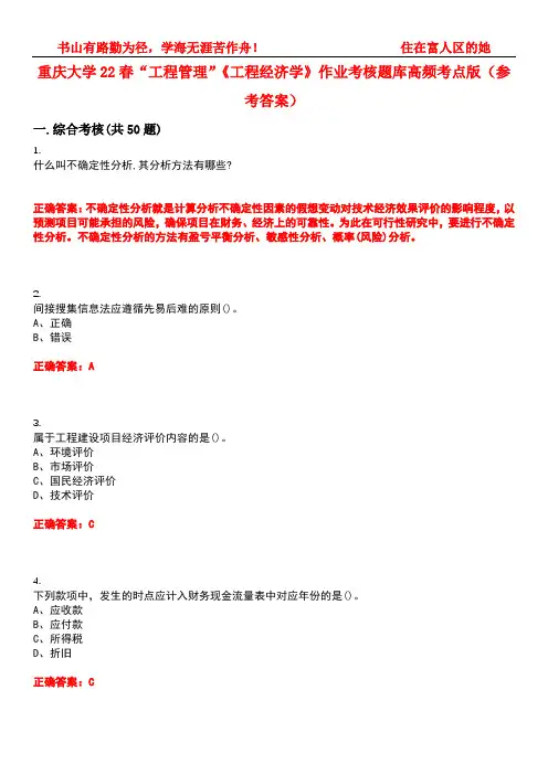 重庆大学22春“工程管理”《工程经济学》作业考核题库高频考点版(参考答案)试题号4