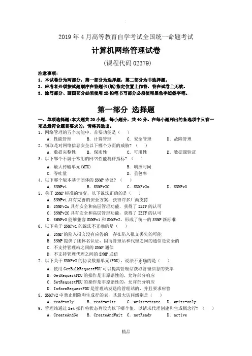 计算机网络管理真题及答案