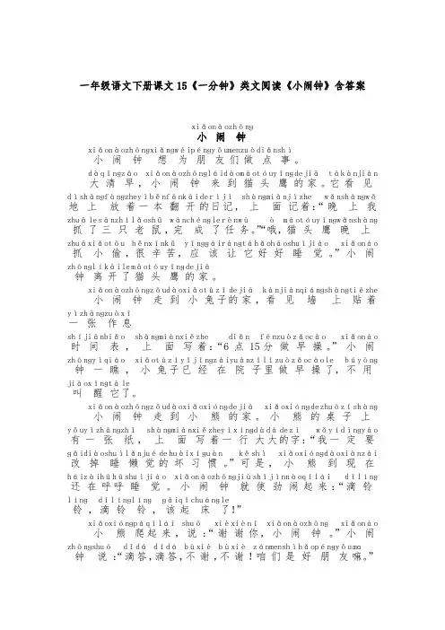一年级语文下册课文15《一分钟》类文阅读《小闹钟》含答案