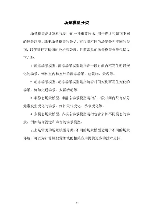 场景模型分类