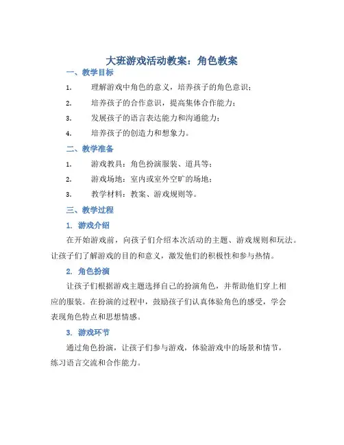 大班游戏活动教案：角色教案