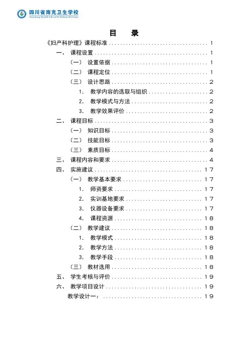 《妇产科护理》课程标准