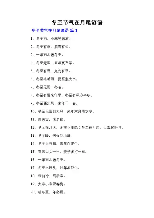 冬至节气在月尾谚语
