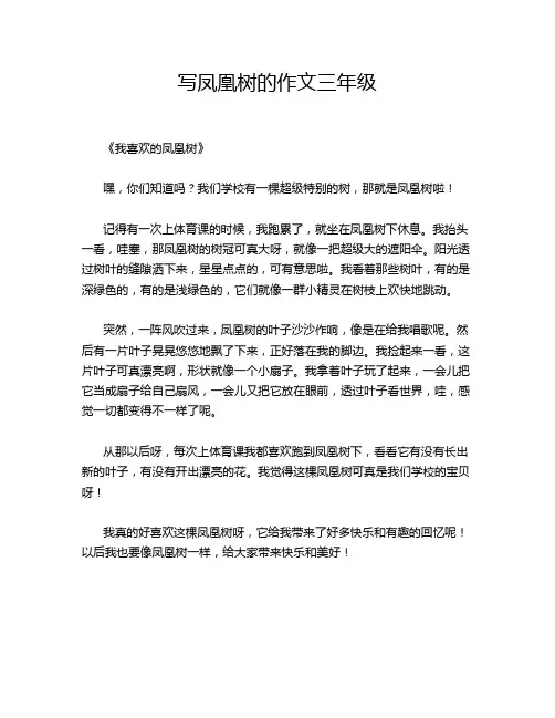 写凤凰树的作文三年级