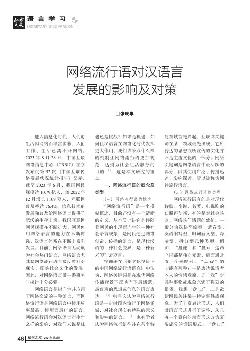 网络流行语对汉语言发展的影响及对策