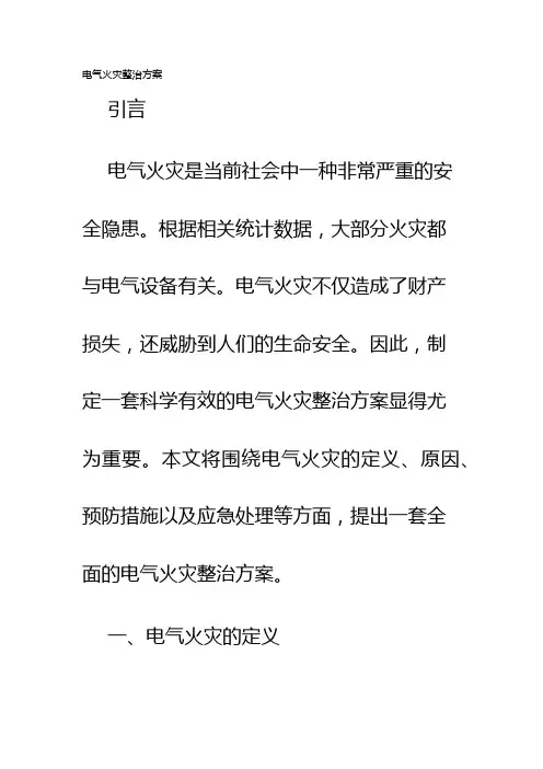 电气火灾整治方案
