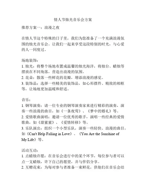 情人节烛光音乐会方案