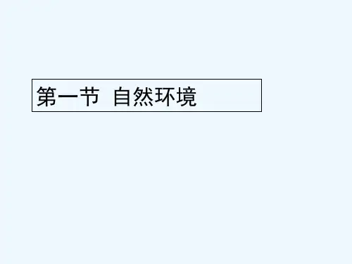 人教版亚洲的自然环境(3)