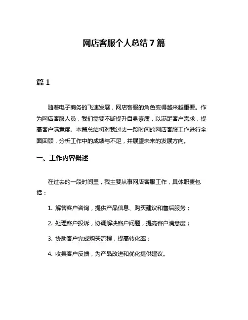 网店客服个人总结7篇