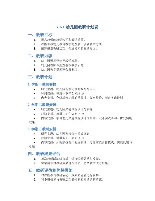 2021幼儿园教研计划表