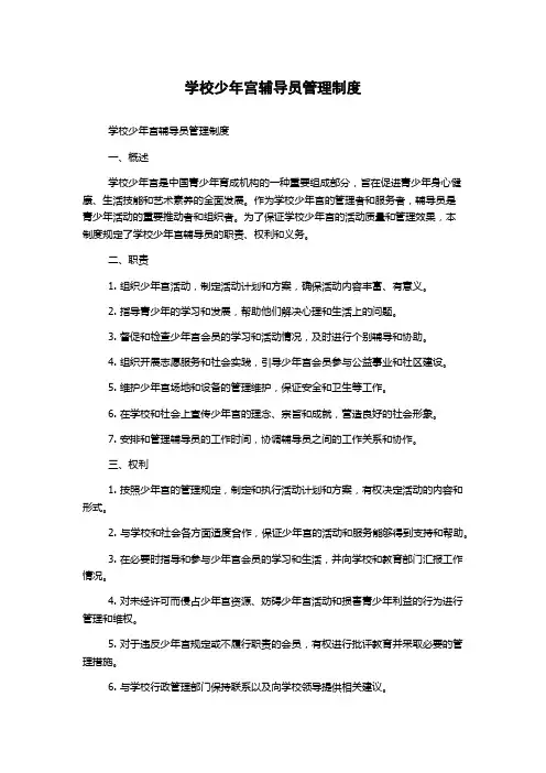 学校少年宫辅导员管理制度