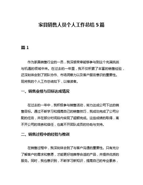 家具销售人员个人工作总结5篇