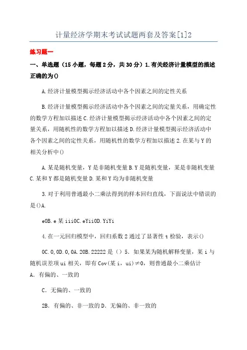 计量经济学期末考试试题两套及答案[1]2