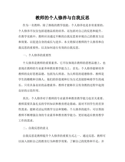 教师的个人修养与自我反思