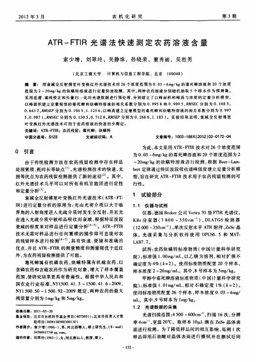 atr-ftir光谱法快速测定农药溶液含量