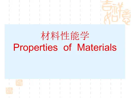 材料性能力学热学性能