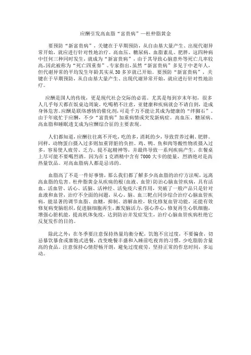 应酬引发高血脂“富贵病”—杜仲脂黄金