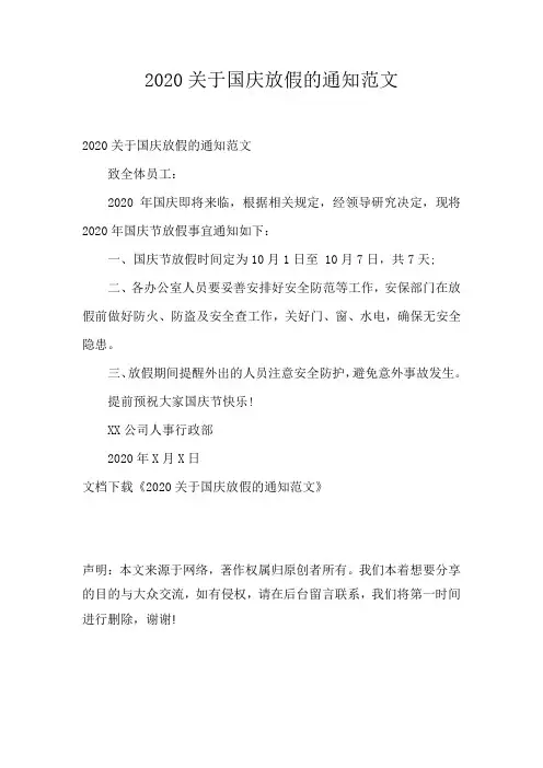 2020关于国庆放假的通知范文