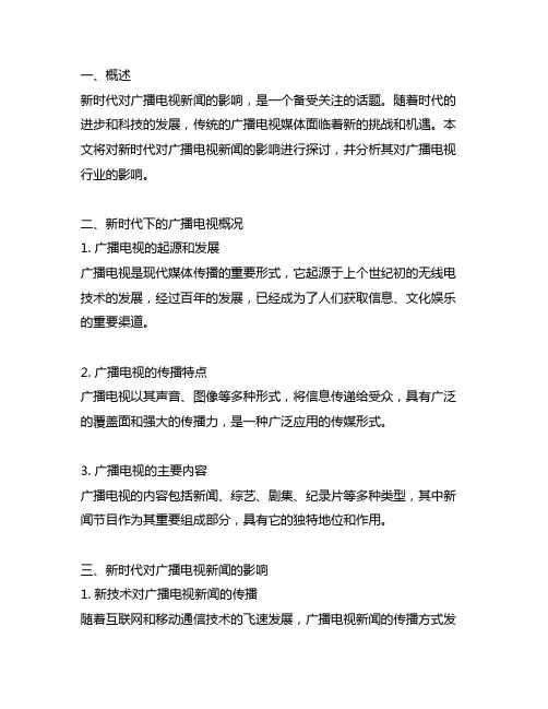 新时代对广播电视新闻的影响广播电视概论