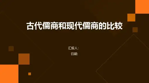 古代儒商和现代儒商的比较