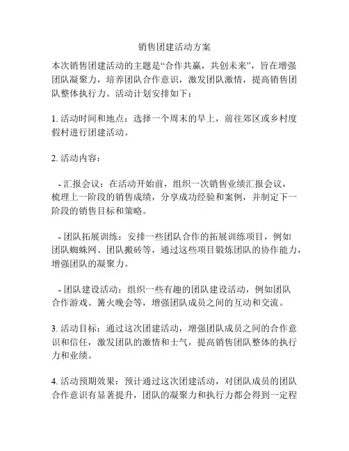 销售团建活动方案
