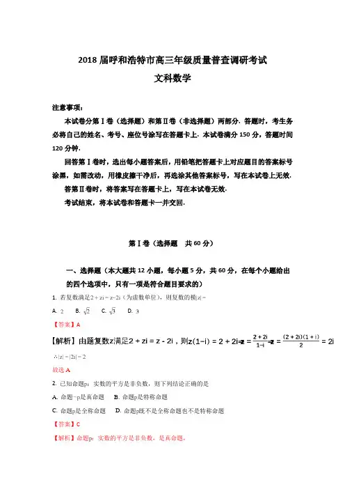 内蒙古呼和浩特市2018届高三上学期11月质量普查考试数学(文)试题 Word版含解析