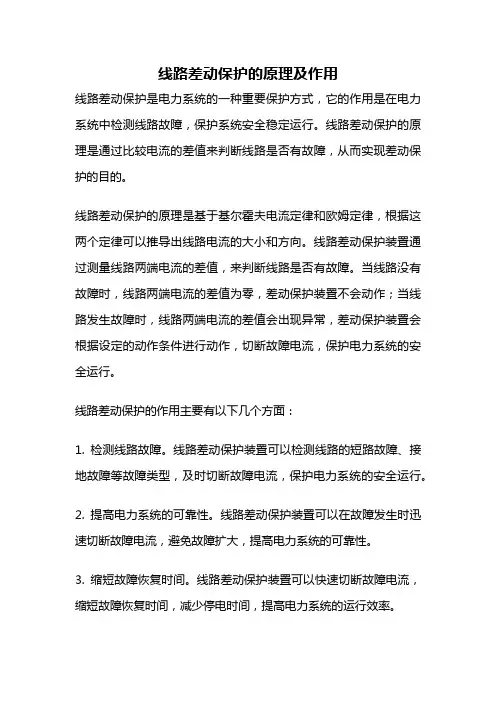 线路差动保护的原理及作用