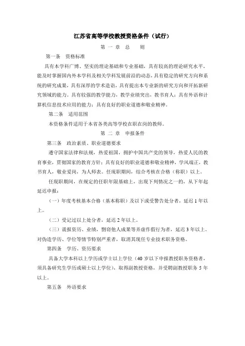 江苏省高等学校教授资格条件(2003年试行)