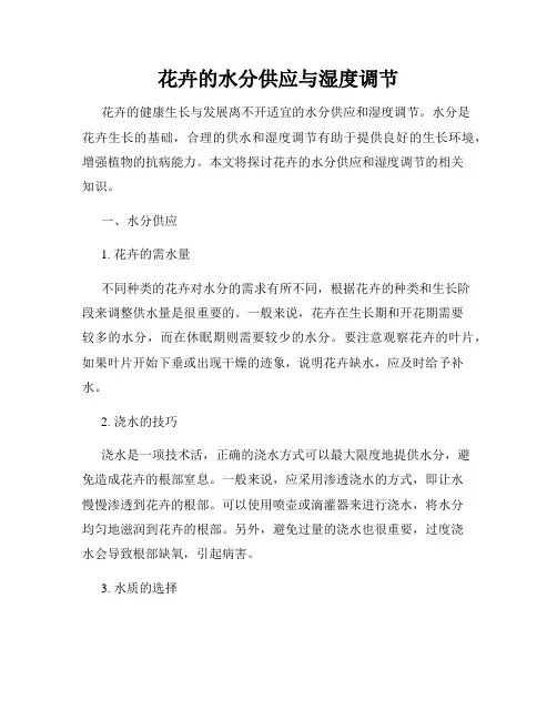 花卉的水分供应与湿度调节