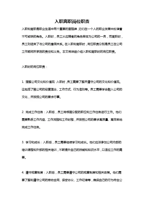 入职离职岗位职责