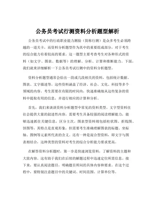 公务员考试行测资料分析题型解析