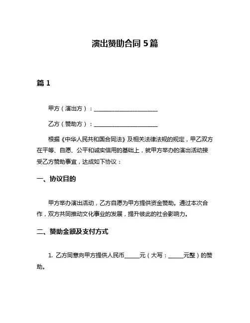 演出赞助合同5篇