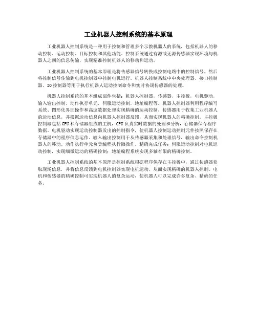工业机器人控制系统的基本原理