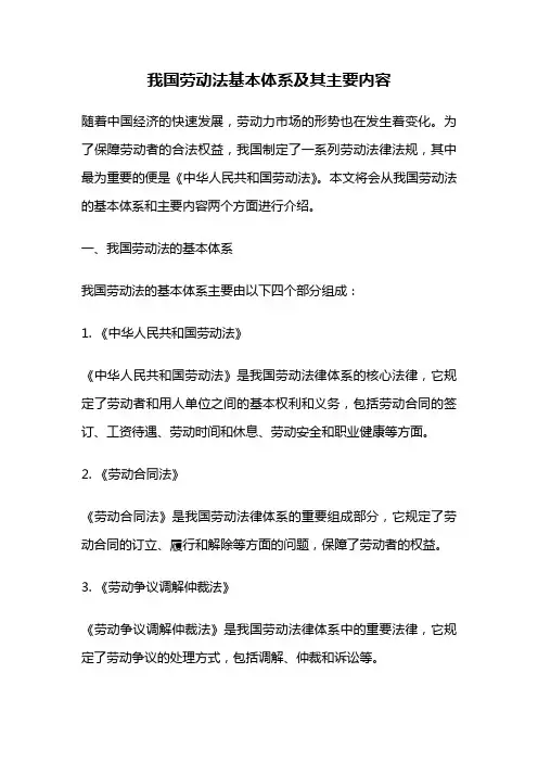 我国劳动法基本体系及其主要内容