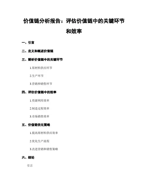 价值链分析报告：评估价值链中的关键环节和效率