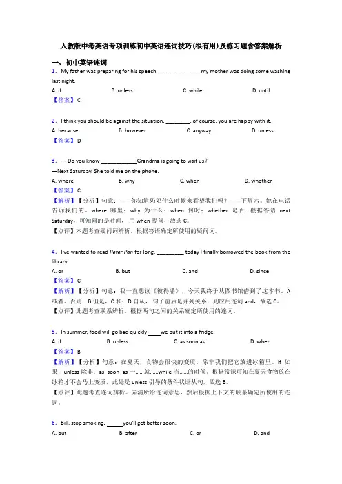 人教版中考英语专项训练初中英语连词技巧(很有用)及练习题含答案解析